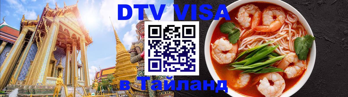 Электронная виза DTV в Тайланд 