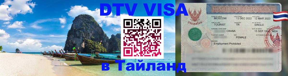 Стоимость и условия DTV визы — оформление в Таиланд под ключ - Пханган  04.10.2025 